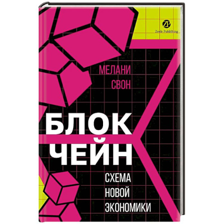 Макроэкономика, книга Блокчейн. Схема новой экономики купить по низкой цене