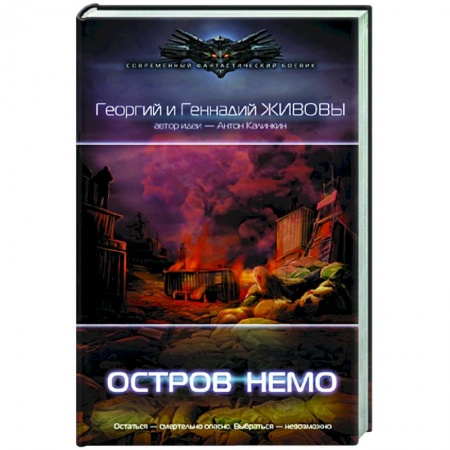 Русская фантастика, книга Остров Немо купить по низкой цене