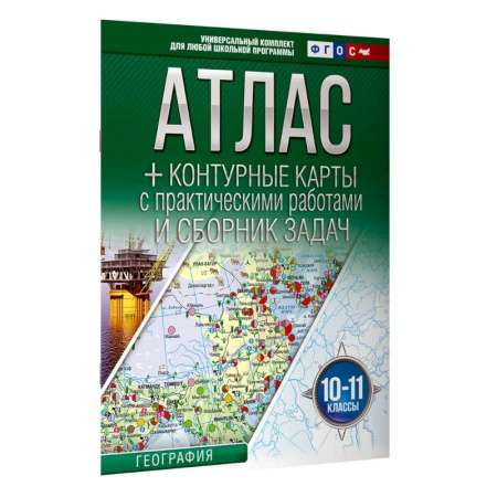 География, книга Атлас + контурные карты 10-11 классы. География. ФГОС (Россия в новых границах)_2025-2026 купить по низкой цене