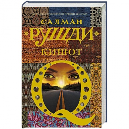 Зарубежная современная проза, книга Кишот купить по низкой цене