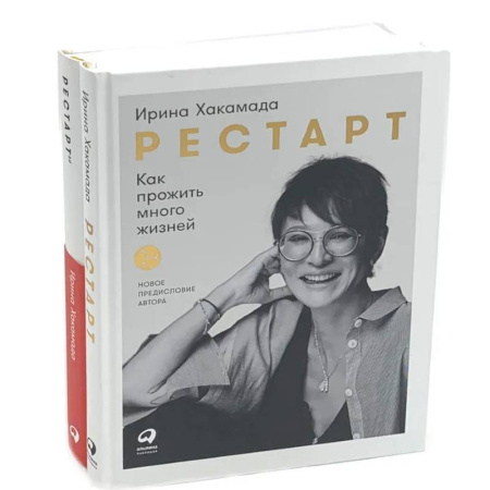 Психологическая практика, книга Рестарт: Как прожить много жизней. +  Рестарт 2.0. Книга-практикум. Ваш план перезагрузки (комплект из 2-х книг) купить по низкой цене