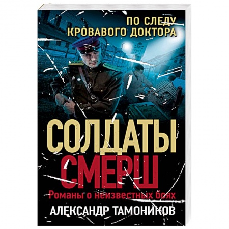 Боевики, военные, книга По следу кровавого доктора купить по низкой цене