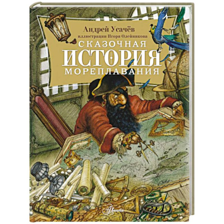 Сказки отечественных писателей, книга Сказочная история мореплавания купить по низкой цене