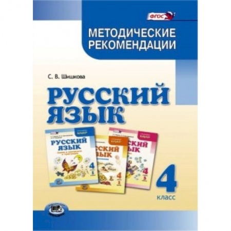 Книги, книга Русский язык. 4 класс. Методические рекомендации. ФГОС купить по низкой цене