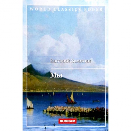 Русская классика, книга Мы купить по низкой цене