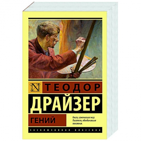 Зарубежная классика, книга Гений купить по низкой цене