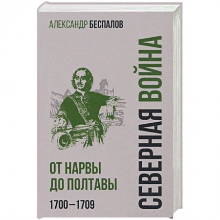 От Руси до России, книга Россия в Северной войне. От Нарвы до Полтавы . 1700-1709 купить по низкой цене