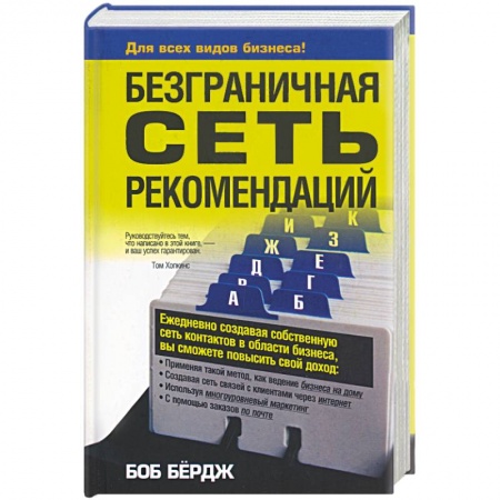 Книги, книга Безграничная сеть рекомендаций купить по низкой цене