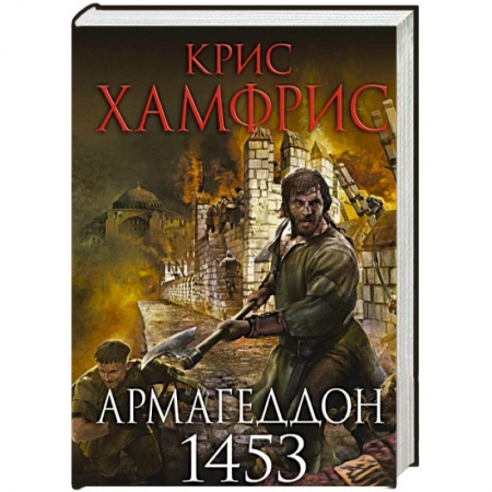 Исторический роман, книга Армагеддон. 1453 купить по низкой цене