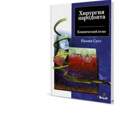 Стоматология, книга Хирургия пародонта. Клинический атлас купить по низкой цене