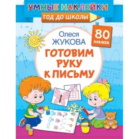 Книжки с наклейками, книга Готовим руку к письму купить по низкой цене