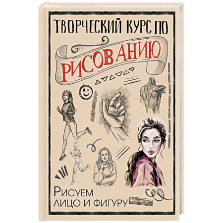 Рисование, книга Творческий курс по рисованию. Рисуем лицо и фигуру купить по низкой цене