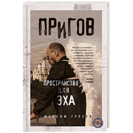 Мемуары, биографии исторических личностей, книга Пригов. Пространство для эха купить по низкой цене