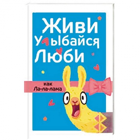 Литературоведение, книга Живи, улыбайся, люби как Ла-ла-лама купить по низкой цене