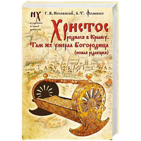 Теория цивилизаций, книга Христос родился в Крыму. Там же умерла Богородица (новая редакция) купить по низкой цене