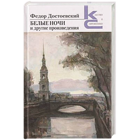 Русская классика, книга Белые ночи и другие произведения купить по низкой цене
