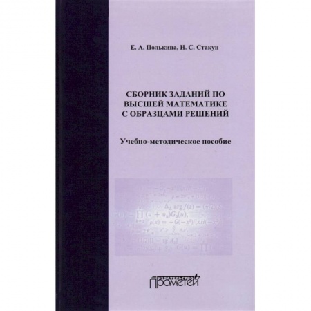 Математика, книга Сборник заданий по высшей математике с образцами решений. Учебно-методическое пособие купить по низкой цене