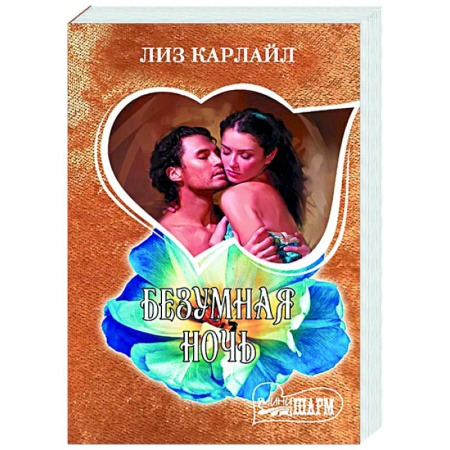 Зарубежный любовный роман, книга Безумная ночь купить по низкой цене