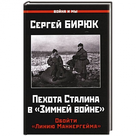 История войн, книга Пехота Сталина в 'Зимней войне'. Обойти 'Линию Маннергейма' купить по низкой цене