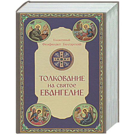 Богослужебные издания, книга Толкование на Святое Евангелие купить по низкой цене
