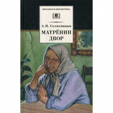 Современная художественная проза, книга Матренин двор купить по низкой цене