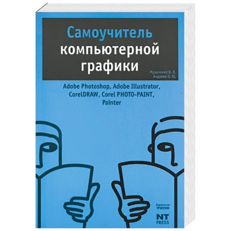 Книги, книга Самоучитель компьютерной графики купить по низкой цене
