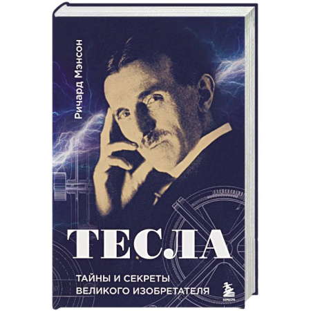 История, книга Тесла: тайны и секреты великого изобретателя купить по низкой цене