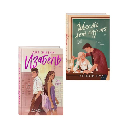 Зарубежный любовный роман, книга Комплект из 2-х книг: Две жизни Изабель + Шесть лет спустя купить по низкой цене