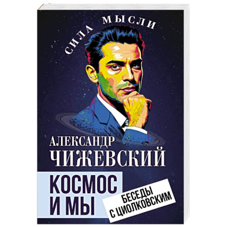 Общество, книга Космос и мы. Беседы с Циолковским купить по низкой цене