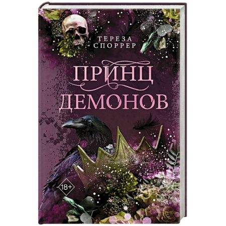 Зарубежное фэнтези, книга Принц демонов (#2) купить по низкой цене