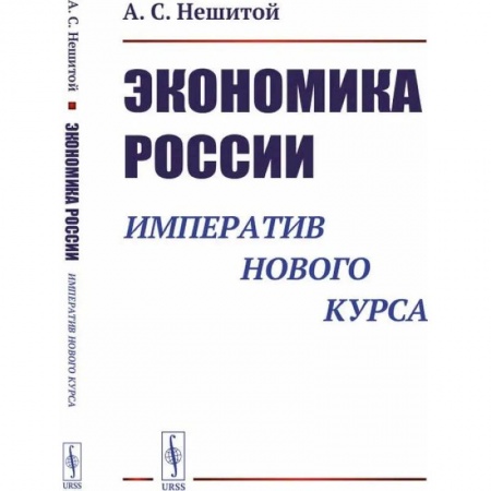 Отечественная экономика, книга Экономика России. Императив нового курса купить по низкой цене