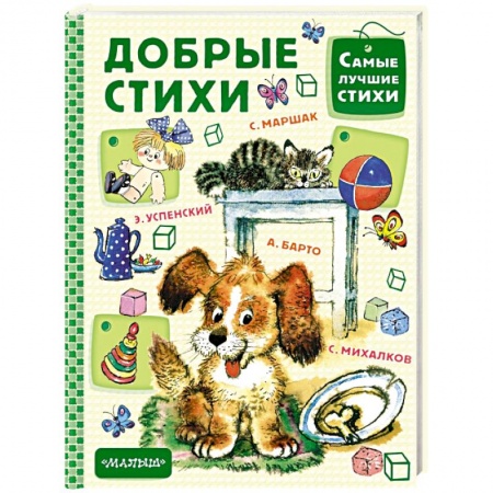 Русская поэзия для детей, книга Добрые стихи купить по низкой цене