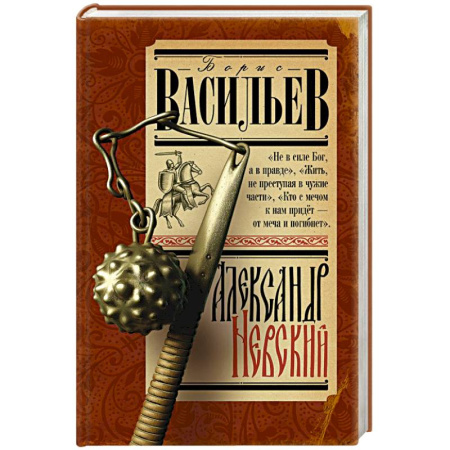 Исторический роман, книга Александр Невский купить по низкой цене
