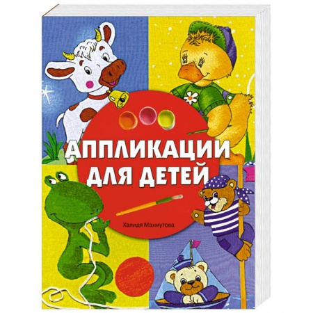 Книги, книга Аппликации для детей купить по низкой цене