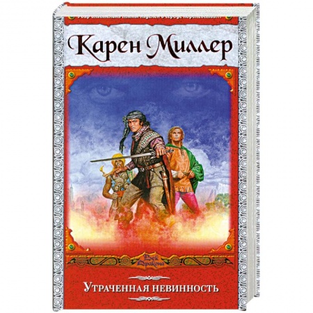 Книги, книга Утраченная невинность купить по низкой цене