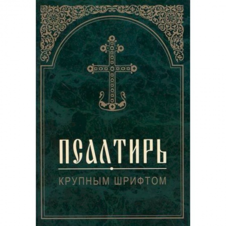 Богослужебные издания, книга Псалтирь купить по низкой цене