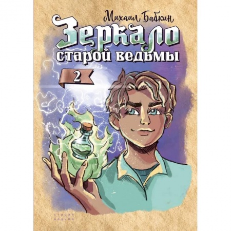 Мистика. Фантастика. Фэнтези, книга Зеркало старой ведьмы. Книга 2 купить по низкой цене