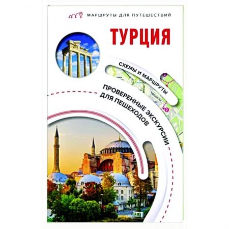 Турция, книга Турция. Маршруты для путешествий купить по низкой цене