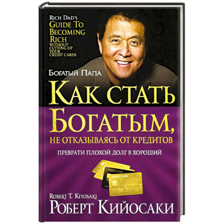 Достижение финансового благополучия, книга Как стать богатым, не отказываясь от кредитов купить по низкой цене