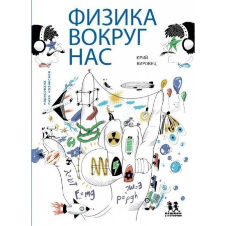 Окружающий мир, книга Физика вокруг нас купить по низкой цене