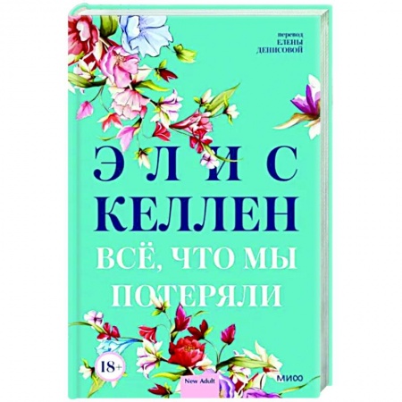 Зарубежный любовный роман, книга Всё, что мы потеряли купить по низкой цене