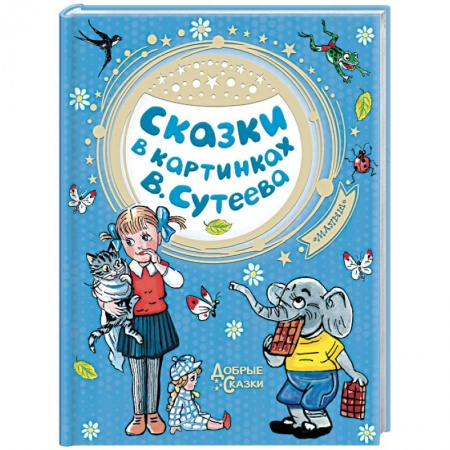 Сказки отечественных писателей, книга Сказки в картинках В. Сутеева купить по низкой цене