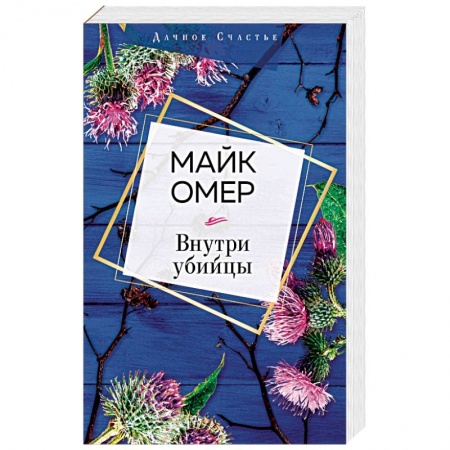 Классика зарубежного детектива, книга Внутри убийцы купить по низкой цене