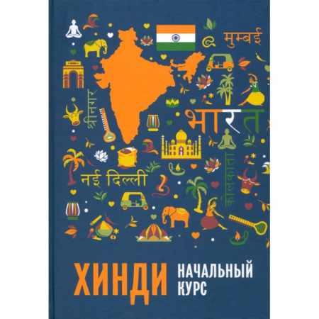 Учебники, самоучители, пособия, книга Хинди. Начальный курс купить по низкой цене