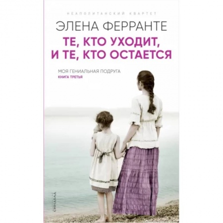 Зарубежная современная проза, книга Те, кто уходит, и те кто остается купить по низкой цене