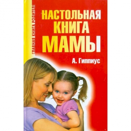 Популярная и нетрадиционная медицина, книга Настольная книга мамы купить по низкой цене