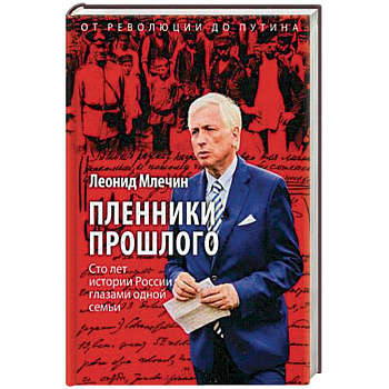 Пленники прошлого. Сто лет истории России глазами одной семьи