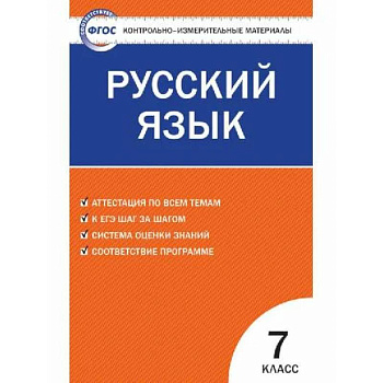 Русский язык. 7 класс. Контрольно-измерительные материалы. ФГОС