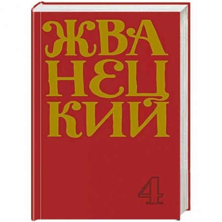 Афоризмы, юмор, сатира, книга Михаил Жванецкий. Сборник 90-х годов. Том 4 купить по низкой цене