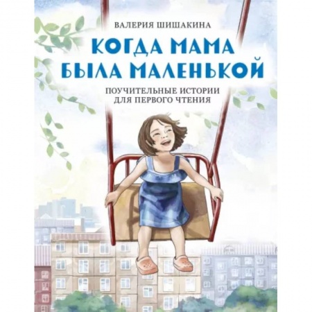 Повести и рассказы о детях, книга Когда мама была маленькой. Поучительные истории для первого чтения купить по низкой цене